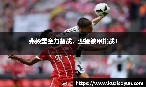 弗赖堡全力备战，迎接德甲挑战！
