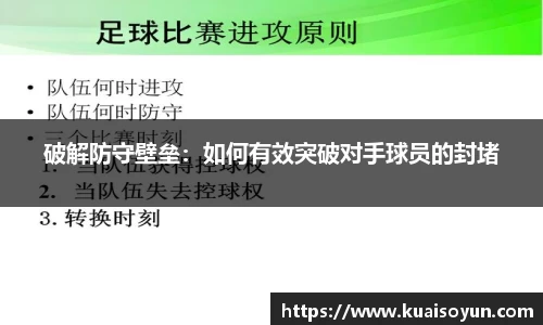 破解防守壁垒：如何有效突破对手球员的封堵