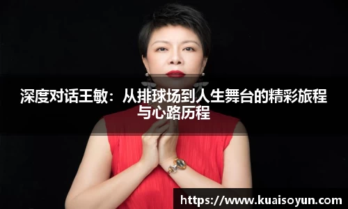深度对话王敏：从排球场到人生舞台的精彩旅程与心路历程