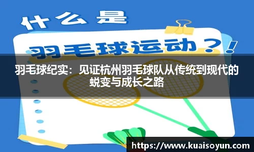 羽毛球纪实：见证杭州羽毛球队从传统到现代的蜕变与成长之路