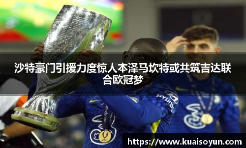 沙特豪门引援力度惊人本泽马坎特或共筑吉达联合欧冠梦