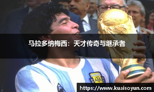 马拉多纳梅西：天才传奇与继承者