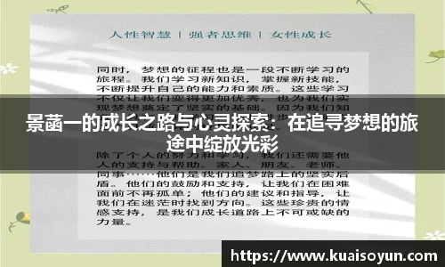 景菡一的成长之路与心灵探索：在追寻梦想的旅途中绽放光彩