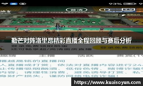 勒芒对阵洛里昂精彩直播全程回顾与赛后分析