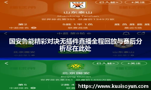 国安鲁能精彩对决无插件直播全程回放与赛后分析尽在此处