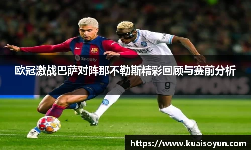 欧冠激战巴萨对阵那不勒斯精彩回顾与赛前分析