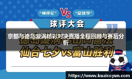 京都与德岛漩涡精彩对决直播全程回顾与赛后分析