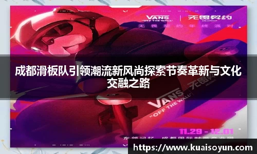 成都滑板队引领潮流新风尚探索节奏革新与文化交融之路