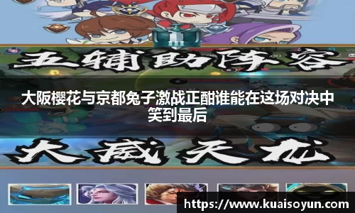 大阪樱花与京都兔子激战正酣谁能在这场对决中笑到最后