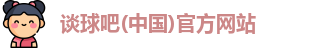谈球吧体育